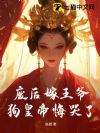 废后嫁王爷,狗皇帝悔哭了!