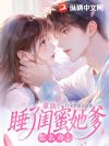 闪婚闺蜜她爹后,他宠我上瘾