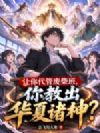 让你代管废柴班,你教出华夏诸神?