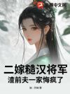 二嫁糙汉将军,渣前夫一家悔疯了