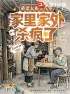 亲妈重生第三天,全家都被逼疯了