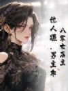 八零女店主,仇人跪,男主乖