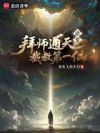 洪荒:拜师通天,截教第一仙