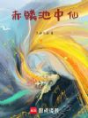 家族瑞兽,赤鲤开始打造长生仙族