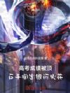 高考成绩被顶,反手掏出银河火花