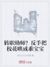 转职幼师?反手把校花哄成乖宝宝