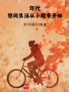 年代:悠闲生活从小超市开始!