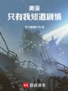 美漫:只有我知道剧情
