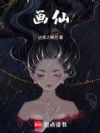 画仙