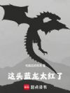 这头蓝龙太红了