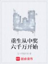 重生从中奖六千万开始