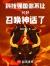 科技强国你不让,只好召唤神话了