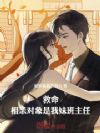 救命,相亲对象是我妹班主任