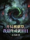 开局被献祭,我最终成就旧日