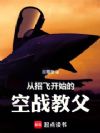 从招飞开始的空战教父