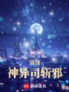 我在神异司斩邪