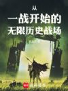 从一战开始的无限历史战场