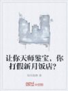 让你天师鉴宝,你打假新月饭店?
