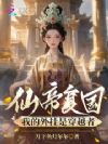 仙帝复国,我的外挂是穿越者
