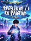 我的超能力每界刷新