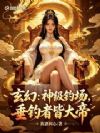 玄幻:神级钓场,垂钓者皆大帝