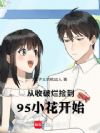 从收破烂捡到95小花开始