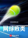 网球败类