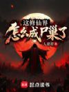 这修仙界怎么成尸巢了