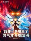 我都一拳爆星了,灵气才开始复苏