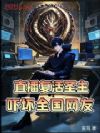 直播复活圣主,吓坏全国网友