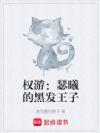 权游:瑟曦的黑发王子