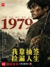 1979:我靠抽签捡漏人生