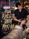 分手后,我成名媛富婆御用理疗师