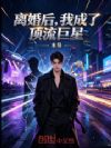 离婚后,我成了顶流巨星