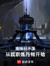 重振日不落:从就职炼丹师开始