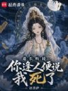 道长,听说你逢人便说我死了