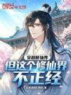 穿越修仙界,但这个修仙界不正经