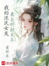 我的流民女友来自明朝末年