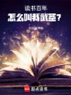 读书百年,怎么叫我武圣?