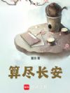算尽长安