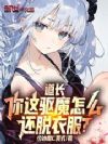道长,你这驱魔怎么还脱衣服?