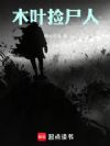 木叶捡尸人