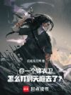 你一个锦衣卫,怎么打到天庭去了