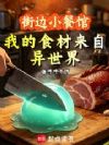 街边小餐馆,我的食材来自异世界