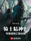 骑士精神?可我是死亡骑士啊