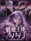 魅魔主播勾勾手,大佬每天修罗场