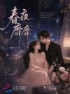 春夜靡靡