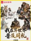 我在异世界普及周礼