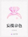 妄揽京色