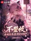 不登校,县城街角捡到coser